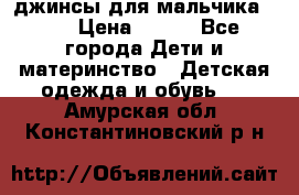 джинсы для мальчика ORK › Цена ­ 650 - Все города Дети и материнство » Детская одежда и обувь   . Амурская обл.,Константиновский р-н